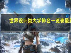 世界设计类大学排名一览表最新