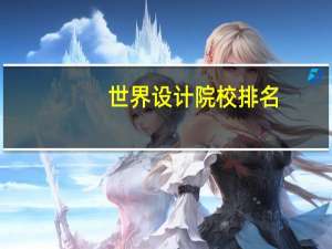 世界设计院校排名