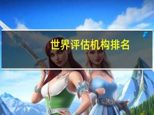 世界评估机构排名