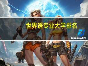 世界语专业大学排名