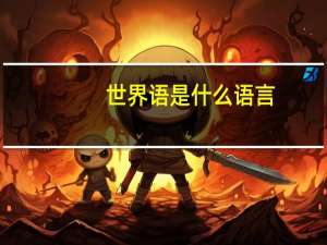 世界语是什么语言（世界语是什么）