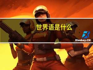 世界语是什么？