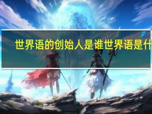 世界语的创始人是谁 世界语是什么