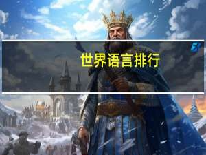 世界语言排行