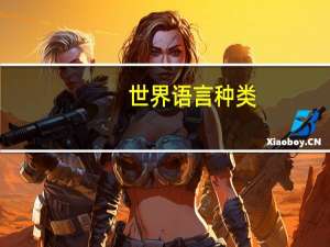 世界语言种类