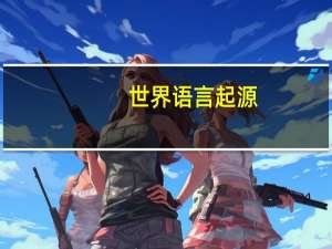 世界语言起源