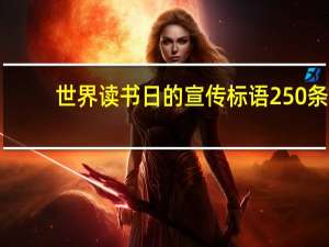 世界读书日的宣传标语250条