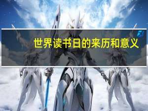 世界读书日的来历和意义