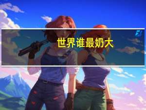 世界谁最奶大