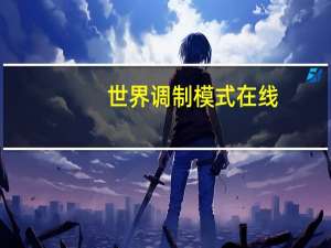 世界调制模式在线（世界调制模式明星篇）