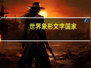 世界象形文字国家