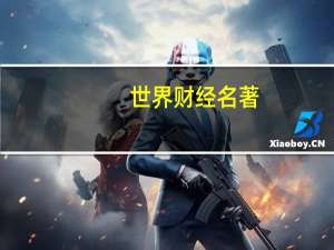 世界财经名著