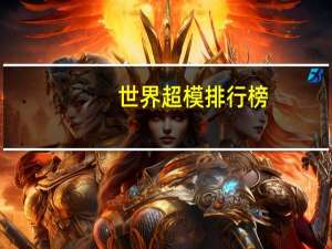 世界超模排行榜