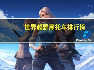 世界越野摩托车排行榜