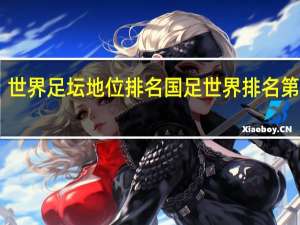 世界足坛地位排名 国足世界排名第77位