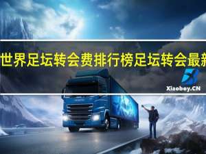 世界足坛转会费排行榜 足坛转会最新消息