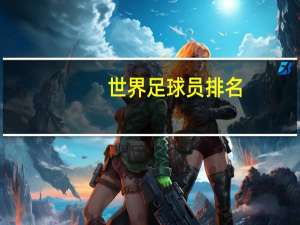 世界足球员排名