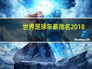 世界足球年薪排名2018