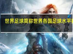 世界足球简称 世界各国足球水平排名