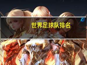 世界足球队排名
