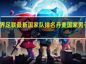 世界足联最新国家队排名 丹麦国家男子足球队
