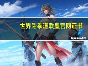 世界跆拳道联盟官网证书（世界跆拳道联盟证书查询）