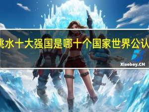 世界跳水十大强国是哪十个国家 世界公认的三大强国