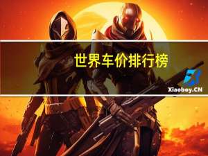 世界车价排行榜