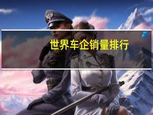 世界车企销量排行