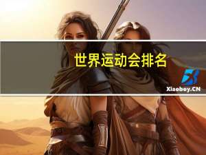 世界运动会排名