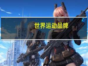 世界运动品牌,哪个品牌的销售量最好 世界十大足球运动品牌