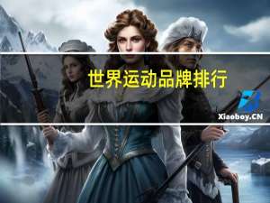 世界运动品牌排行