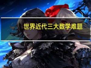 世界近代三大数学难题