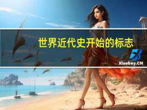 世界近代史开始的标志