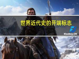 世界近代史的开端标志