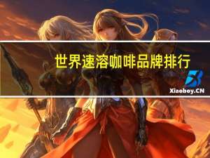 世界速溶咖啡品牌排行