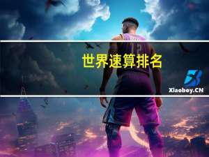 世界速算排名