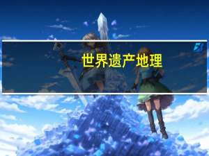 世界遗产地理