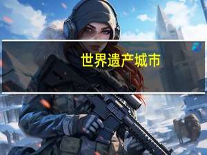 世界遗产城市