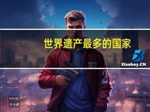 世界遗产最多的国家