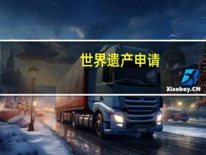 世界遗产申请