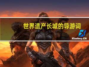 世界遗产长城的导游词