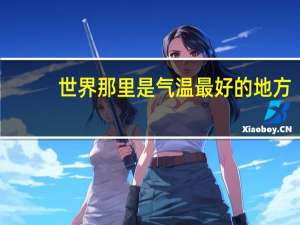 世界那里是气温最好的地方，最适合人居住
