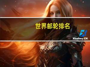 世界邮轮排名