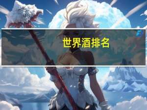 世界酒排名