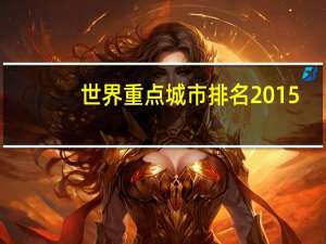 世界重点城市排名2015