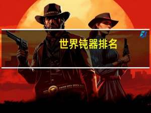 世界钝器排名