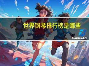 世界钢琴排行榜是哪些