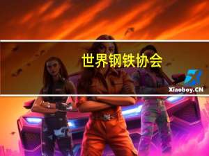 世界钢铁协会：8月全球粗钢产量1.526亿吨同比提高2.2%