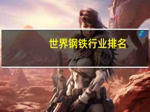 世界钢铁行业排名